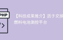 【科技成果推介】质子交换膜燃料电池测控平台