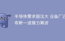 半导体需求挹注大 设备厂还有新一波接力筹资