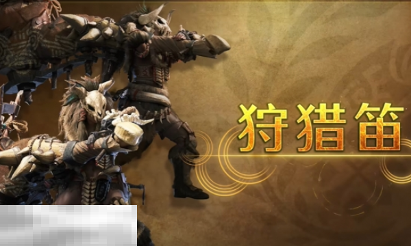 怪物猎人荒野狩猎笛攻略 怪物猎人荒野武器攻略