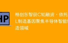 格创东智获C轮融资，依托TCL制造基因聚焦半导体智能制造领域