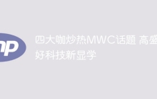 四大咖炒热MWC话题 高盛看好科技新显学