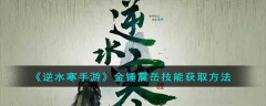逆水寒金锤震岳技能怎么获得