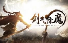 劍氣除魔前期如何快速上手技巧