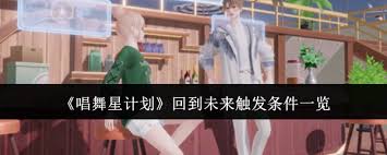 唱舞星计划如何触发回到未来模式-唱舞星计划回到未来的解锁条件