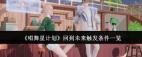 唱舞星计划如何触发回到未来模式-唱舞星计划回到未来的解锁条件