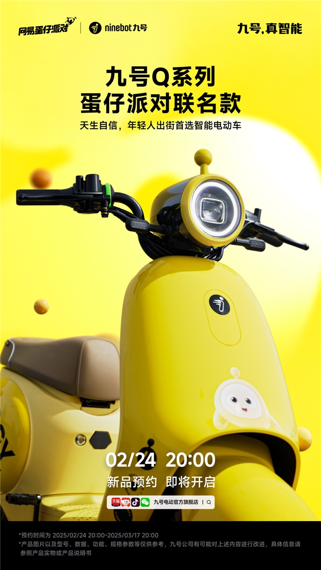 九号Q系列蛋仔派对联名款、九号电动N3系列即将发布！新品预约现已开启