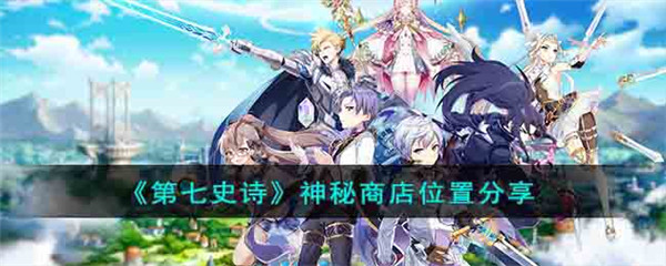 第七史诗神秘商店在哪