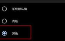 edge浏览器手机版夜间模式设置教程