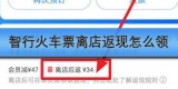智行火车票离店返现怎么领
