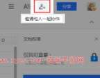 腾讯文档怎么设置编辑权限