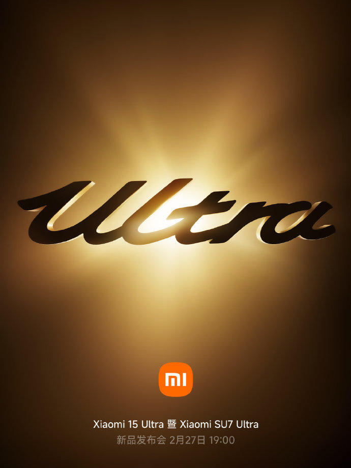 小米15 Ultra、SU7 Ultra发布会官宣！定档2月27日