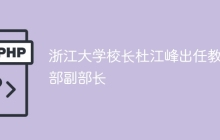 浙江大学校长杜江峰出任教育部副部长