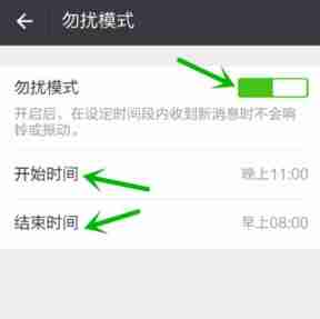 iPhoneSE微信怎么设置微信勿扰模式时间段