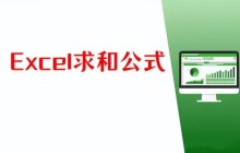 Excel怎么求和 Excel求和的教程