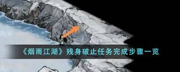 烟雨江湖残身破止任务如何完成-烟雨江湖怎么做残身破止任务