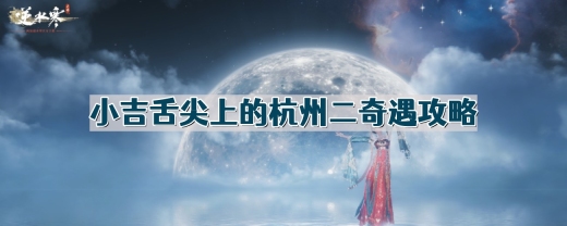 逆水寒奇遇小吉舌尖上的杭州二怎么做-小吉舌尖上的杭州二奇遇攻略