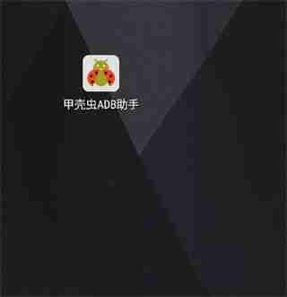 甲壳虫adb助手怎么用