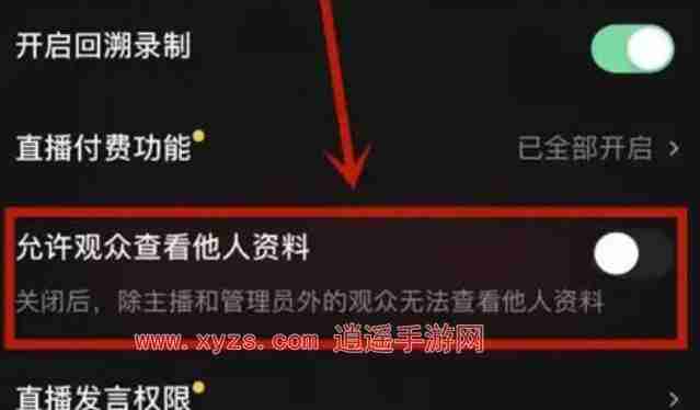 抖音直播观众隐私怎么设置