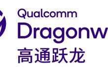 推出高通跃龙产品品牌：面向新时代行业创新的解决方案