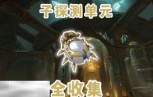 原神子探测单元采集路线 莱欧斯利突破材料获取