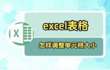 Excel表格如何调整表格大小 Excel表格调整表格大小的方法
