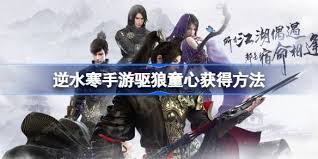 逆水寒手游如何获得驱狼童心技能-逆水寒手游驱狼童心技能获取全攻略