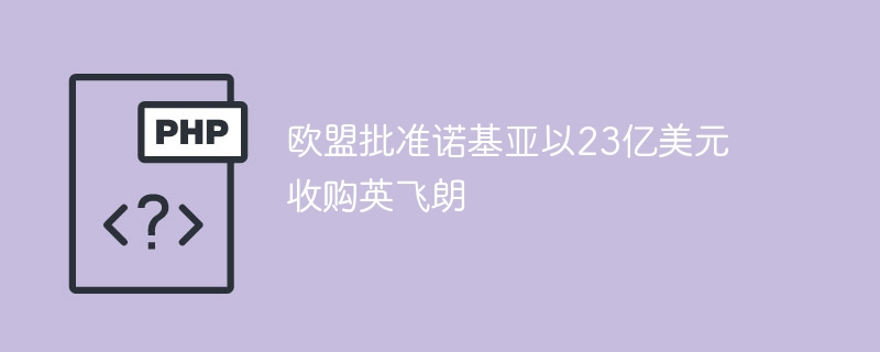 欧盟批准诺基亚以23亿美元收购英飞朗