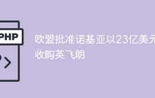 欧盟批准诺基亚以23亿美元收购英飞朗