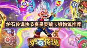 炉石传说星灵刀贼卡组怎么玩-炉石传说星际英雄传星灵刀贼玩法攻略