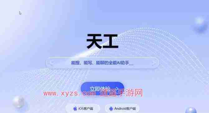 天工ai是免费的吗