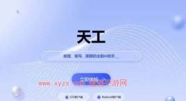 天工ai是免费的吗