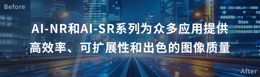 VeriSilicon launched a series of IPs for low-power AI noise reduction and AI super-resolution