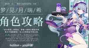 原神如何培养月瑞希-原神玩家必备月瑞希培养攻略