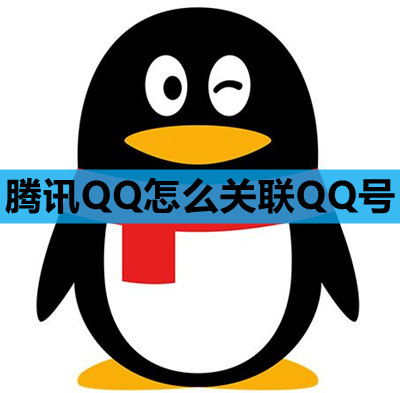 腾讯QQ怎么关联QQ号