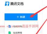 腾讯文档回收站删除了怎么恢复