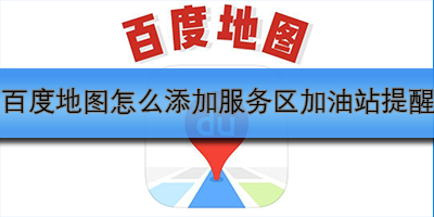 百度地图怎么添加服务区加油站提醒