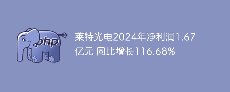 莱特光电2024年净利润1.67亿元 同比增长116.68%