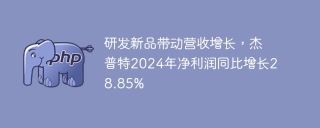 研发新品带动营收增长，杰普特2024年净利润同比增长28.85%