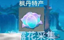 原神海露花在哪里 海露花采集位置大全