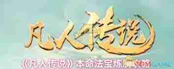 凡人传说本命法宝如何炼制-凡人传说本命法宝炼制方法