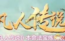 凡人传说本命法宝如何炼制-凡人传说本命法宝炼制方法