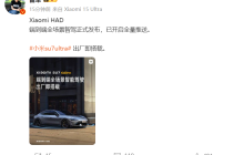 雷军：Xiaomi HAD端到端全场景智驾正式发布