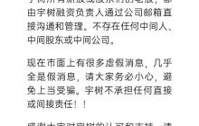 宇树科技回应虚假信息：不存在任何中间人、中间股东或中间公司