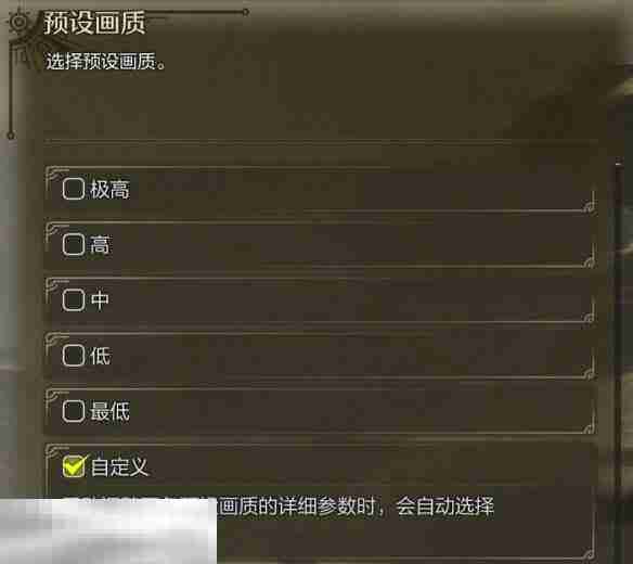 怪物猎人荒野调整画质方法 预设画质及自定义设置指南