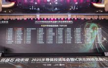 “2025中国IC风云榜”揭晓，元禾璞华入围“年度最佳投资机构TOP3”！