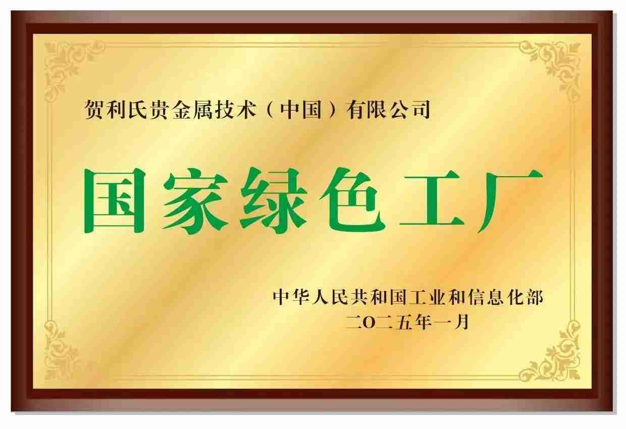 喜讯频传，贺利氏中国获区域经济贡献、国家绿色工厂等多个重要奖项