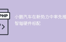 小鹏汽车在新势力中率先推行智驾硬件标配