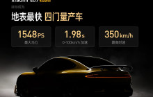 小米SU7 Ultra又爆单，雷军称：昨晚有点失眠