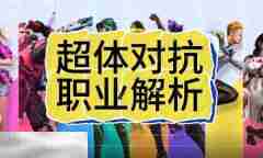 和平精英超体对抗职业介绍 2025最强五大职业解析与阵容搭配