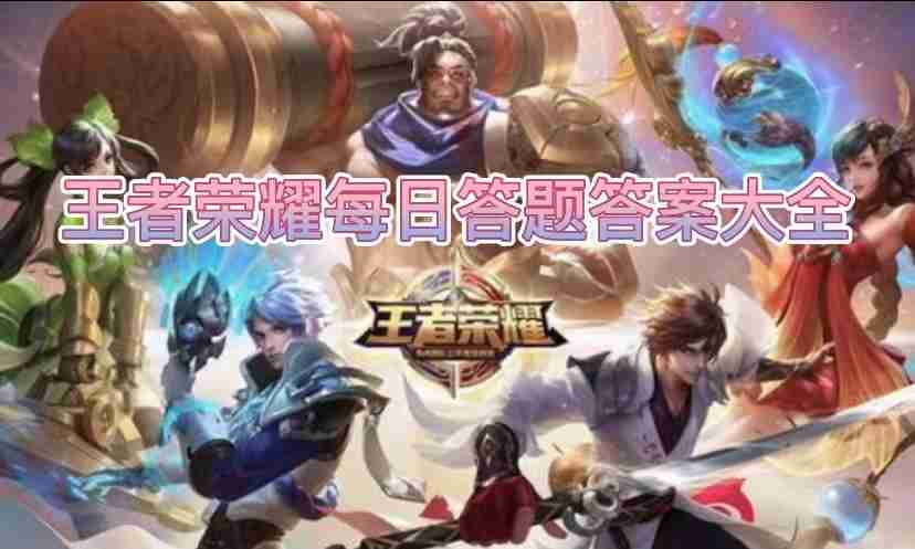 王者S39赛季更新元流之子全新什么职业上线体验服-王者荣耀2025.2.28每天问题答案分享